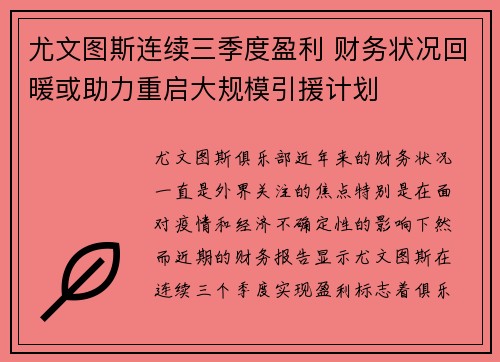 尤文图斯连续三季度盈利 财务状况回暖或助力重启大规模引援计划