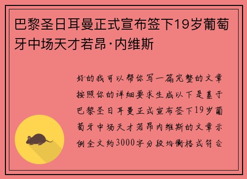 巴黎圣日耳曼正式宣布签下19岁葡萄牙中场天才若昂·内维斯