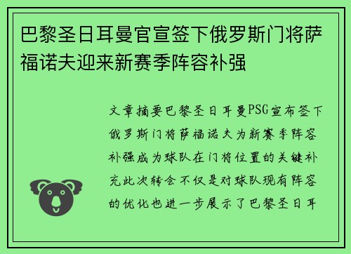 巴黎圣日耳曼官宣签下俄罗斯门将萨福诺夫迎来新赛季阵容补强