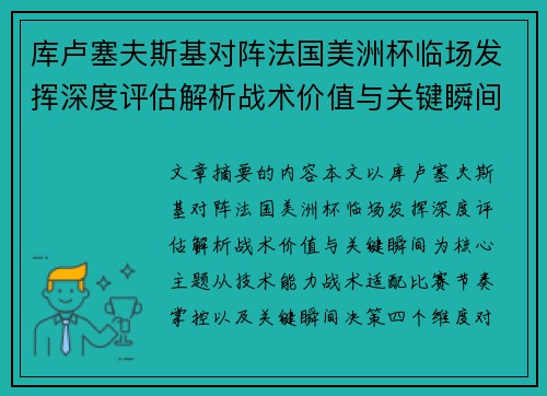 库卢塞夫斯基对阵法国美洲杯临场发挥深度评估解析战术价值与关键瞬间