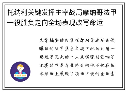托纳利关键发挥主宰战局摩纳哥法甲一役胜负走向全场表现改写命运