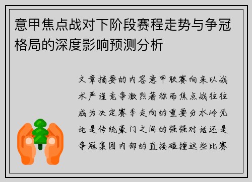 意甲焦点战对下阶段赛程走势与争冠格局的深度影响预测分析