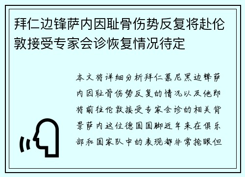 拜仁边锋萨内因耻骨伤势反复将赴伦敦接受专家会诊恢复情况待定