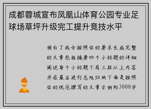 成都蓉城宣布凤凰山体育公园专业足球场草坪升级完工提升竞技水平
