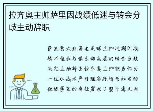 拉齐奥主帅萨里因战绩低迷与转会分歧主动辞职