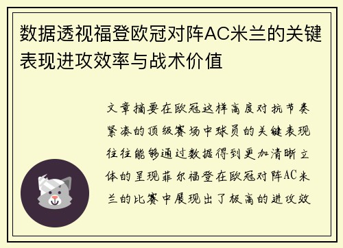 数据透视福登欧冠对阵AC米兰的关键表现进攻效率与战术价值