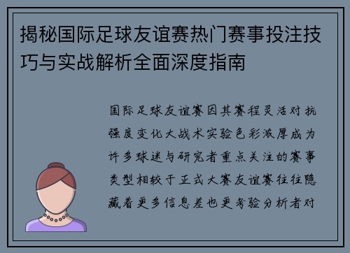 揭秘国际足球友谊赛热门赛事投注技巧与实战解析全面深度指南