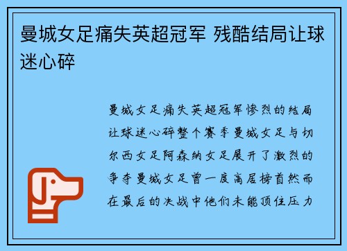曼城女足痛失英超冠军 残酷结局让球迷心碎