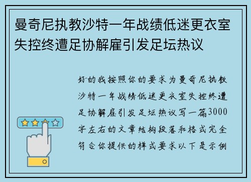 曼奇尼执教沙特一年战绩低迷更衣室失控终遭足协解雇引发足坛热议