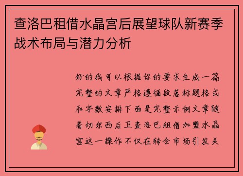 查洛巴租借水晶宫后展望球队新赛季战术布局与潜力分析