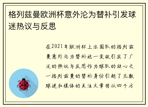 格列兹曼欧洲杯意外沦为替补引发球迷热议与反思