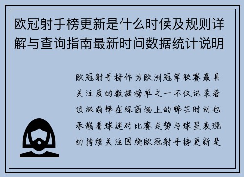 欧冠射手榜更新是什么时候及规则详解与查询指南最新时间数据统计说明