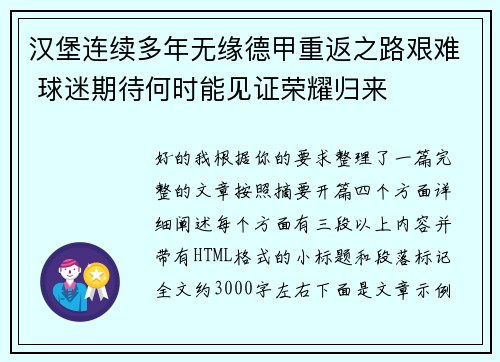 汉堡连续多年无缘德甲重返之路艰难 球迷期待何时能见证荣耀归来
