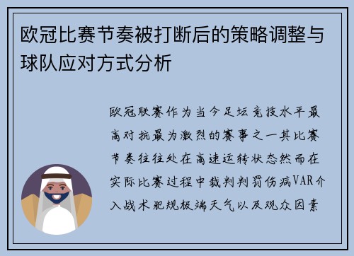 欧冠比赛节奏被打断后的策略调整与球队应对方式分析