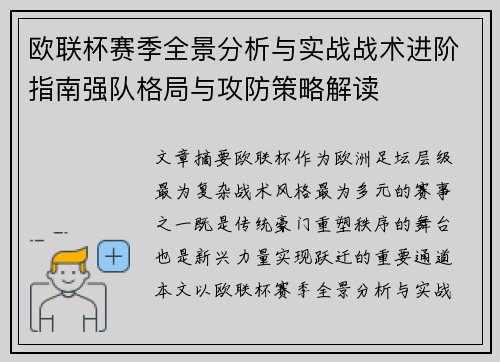 欧联杯赛季全景分析与实战战术进阶指南强队格局与攻防策略解读