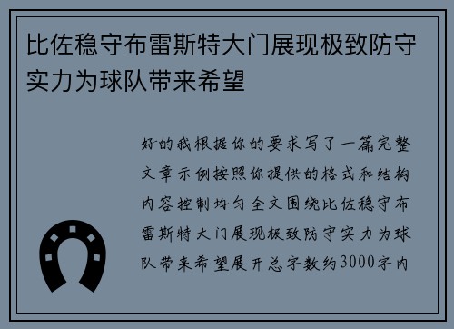 比佐稳守布雷斯特大门展现极致防守实力为球队带来希望