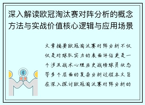 深入解读欧冠淘汰赛对阵分析的概念方法与实战价值核心逻辑与应用场景
