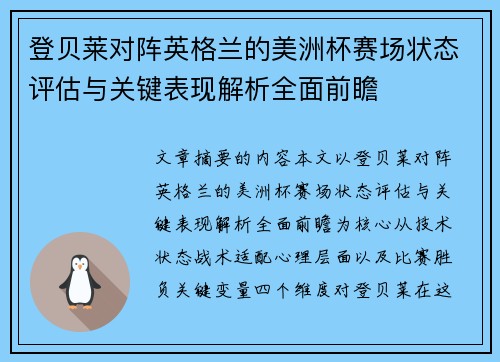 登贝莱对阵英格兰的美洲杯赛场状态评估与关键表现解析全面前瞻