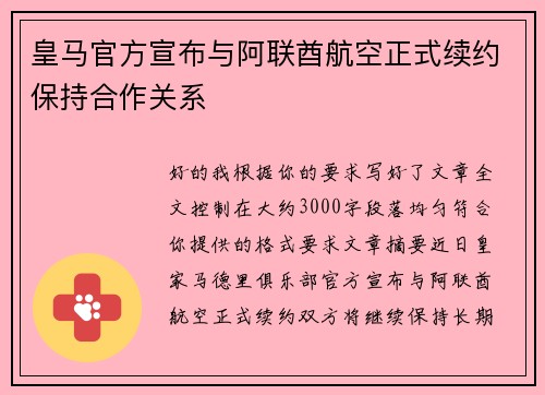 皇马官方宣布与阿联酋航空正式续约保持合作关系