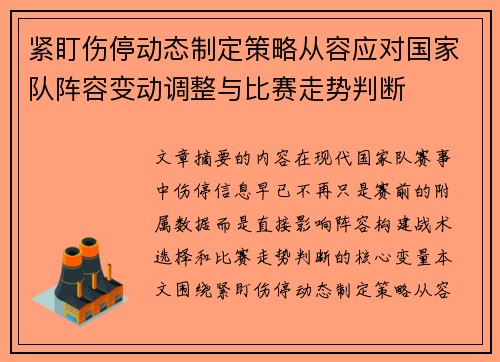 紧盯伤停动态制定策略从容应对国家队阵容变动调整与比赛走势判断