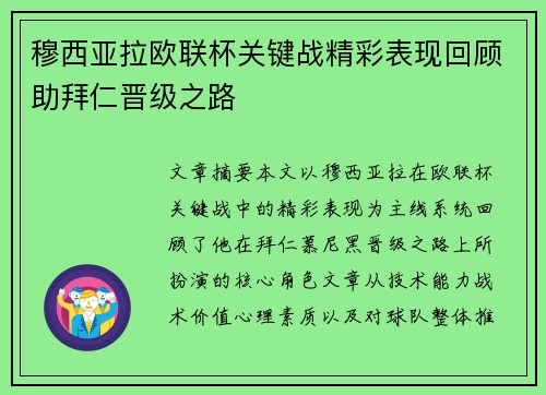 穆西亚拉欧联杯关键战精彩表现回顾助拜仁晋级之路