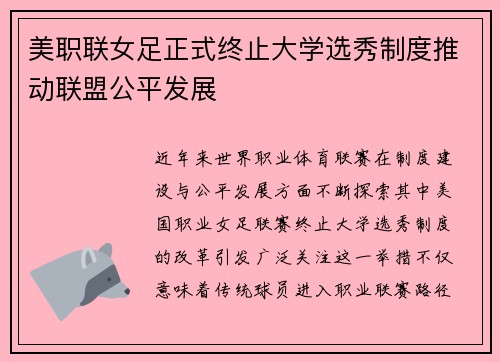 美职联女足正式终止大学选秀制度推动联盟公平发展