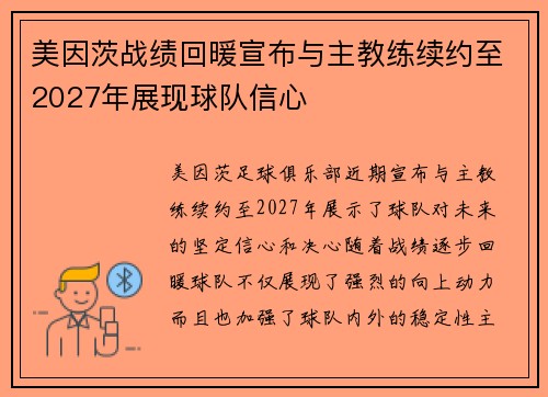 美因茨战绩回暖宣布与主教练续约至2027年展现球队信心