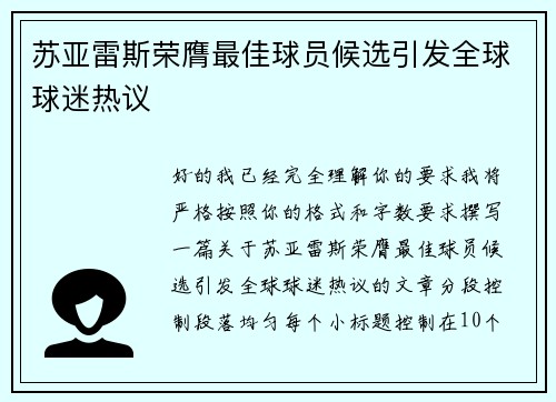 苏亚雷斯荣膺最佳球员候选引发全球球迷热议