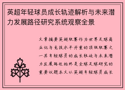 英超年轻球员成长轨迹解析与未来潜力发展路径研究系统观察全景