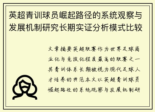 英超青训球员崛起路径的系统观察与发展机制研究长期实证分析模式比较