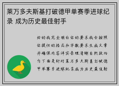 莱万多夫斯基打破德甲单赛季进球纪录 成为历史最佳射手