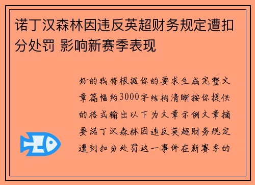 诺丁汉森林因违反英超财务规定遭扣分处罚 影响新赛季表现