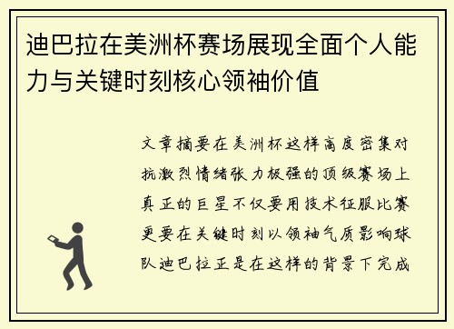 迪巴拉在美洲杯赛场展现全面个人能力与关键时刻核心领袖价值