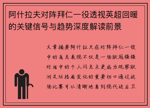 阿什拉夫对阵拜仁一役透视英超回暖的关键信号与趋势深度解读前景
