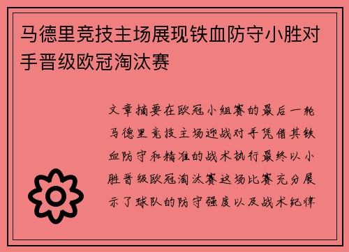 马德里竞技主场展现铁血防守小胜对手晋级欧冠淘汰赛