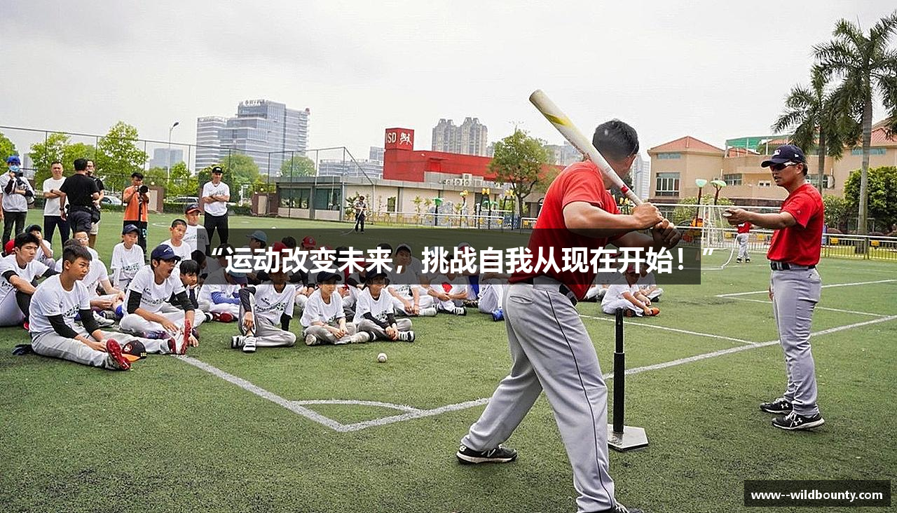 “运动改变未来，挑战自我从现在开始！”